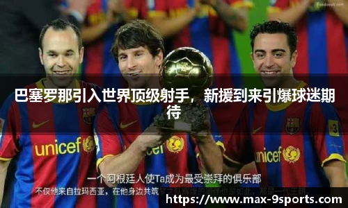 巴塞罗那引入世界顶级射手，新援到来引爆球迷期待