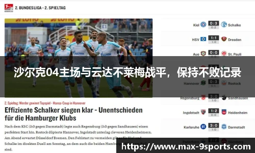 沙尔克04主场与云达不莱梅战平，保持不败记录