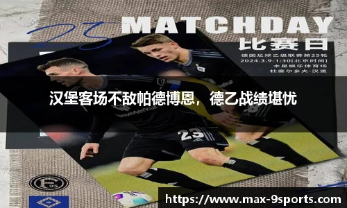 汉堡客场不敌帕德博恩，德乙战绩堪忧
